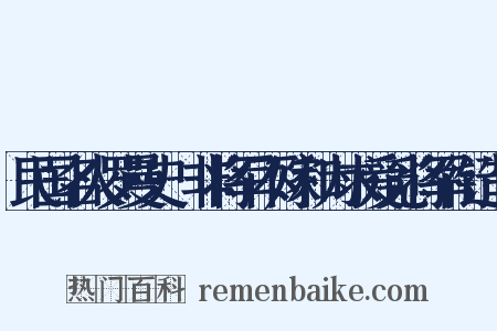 民国名人罗曼史·非将军不嫁和为求爱觅将军衔造句是什么意思的图片